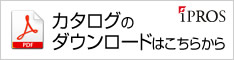 イプロスカタログダウンロード