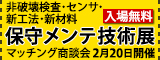 保守メンテ技術展