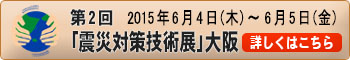 第2回 震災対策技術展