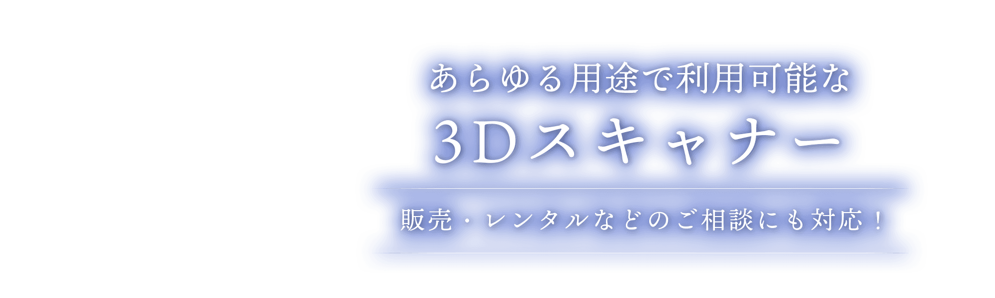 あらゆる用途で利用可能な 3Dスキャナー | 販売・レンタルなどのご相談にも対応！