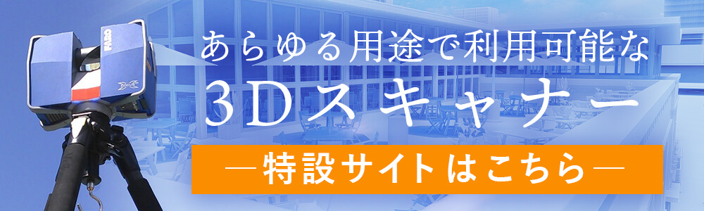あらゆる用途で利用可能な3Dスキャナー｜特設サイトはこちら