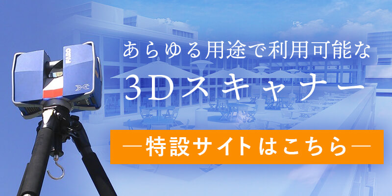 あらゆる用途で利用可能な 3Dスキャナー | 特設サイトはこちら