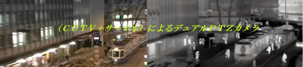 赤外線サーマル＆CCTVカラー　デュアルPTZカメラ TPV-IBD・IHD
