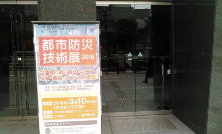 都市防災技術展2016