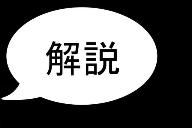 解説と書かれた吹き出し